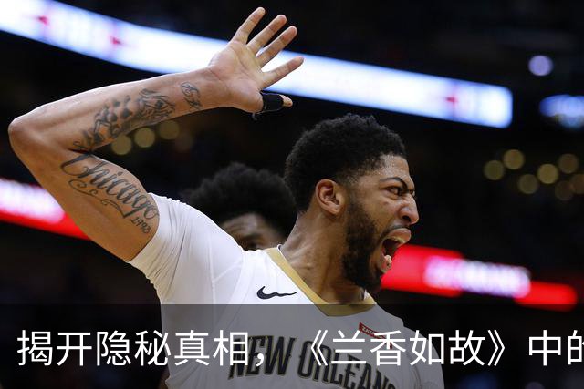 揭开隐秘真相，《兰香如故》中的母亲之爱与坚守